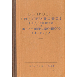 Вопросы предоперационной подготовки и послеоперационного периода