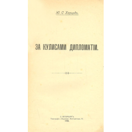 За кулисами дипломатии