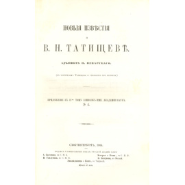 Новые известия о В. Н. Татищеве