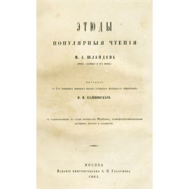Этюды. Популярные чтения М. Я. Шлейдена