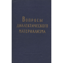 Вопросы диалектического материализма. Элементы диалектики
