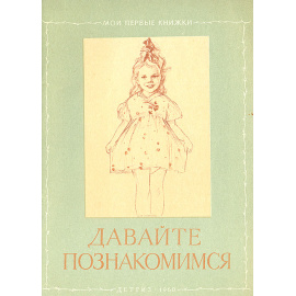 Давайте познакомимся