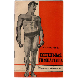 Гантельная гимнастика