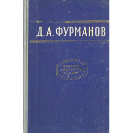Д. А. Фурманов Повести, рассказы, очерки