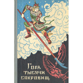 Гора тысячи сокровищ