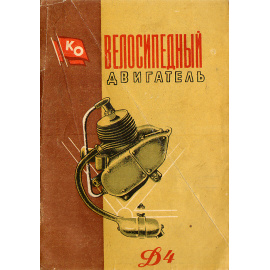 Велосипедный двигатель Д4: техническое описание и инструкция по эксплуатации