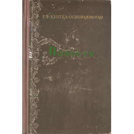 Г. Ф. Квитка-Основьяненко. Повести
