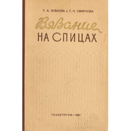 Вязание на спицах