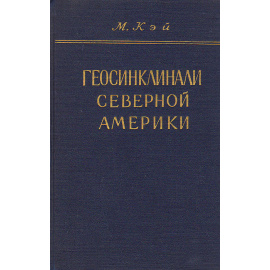 Геосинклинали Северной Америки