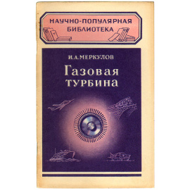 Газовая турбина