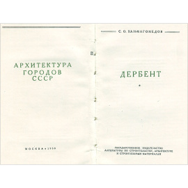 Дербент