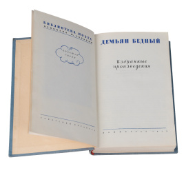 Демьян Бедный. Избранные произведения