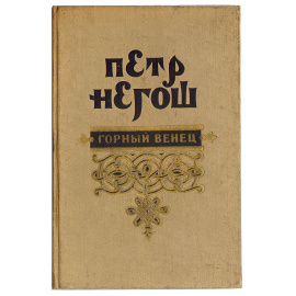 Горный венец