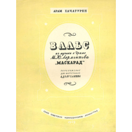 Вальс из музыки к драме М. Ю. Лермонтова "Маскарад"