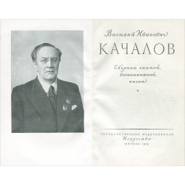 Василий Иванович Качалов