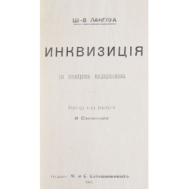 Инквизиция по новейшим исследованиям