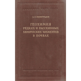 Геохимия редких  и рассеянных химических элементов в почвах
