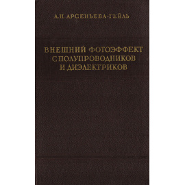 Внешний фотоэффект с полупроводников и диэлектриков