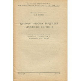 Демократические традиции славянских народов