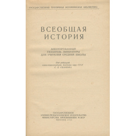 Всеобщая история. Указатель литературы