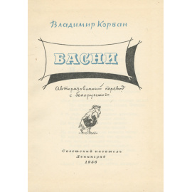 Владимир Корбан. Басни