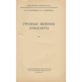 Грозные явления атмосферы