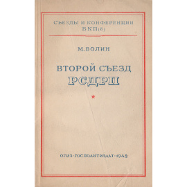 Второй съезд РСДРП