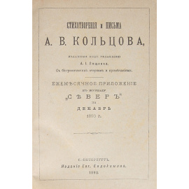 Стихотворения и письма А. В. Кольцова