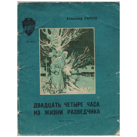 Двадцать четыре часа из жизни разведчика. Рассказы