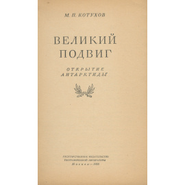 Великий подвиг