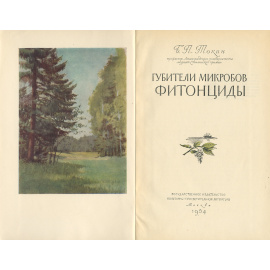 Губители микробов фитонциды