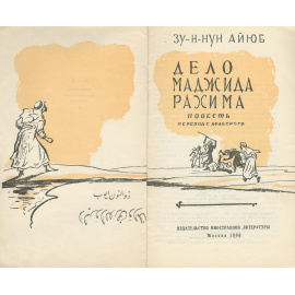Дело Маджида Рахима