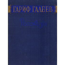 Гариф Галеев. Рассказы