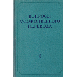 Вопросы художественного перевода. Сборник статей