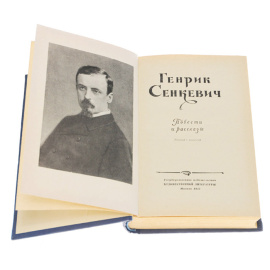 Генрик Сенкевич. Повести и рассказы