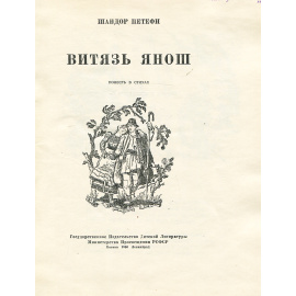 Витязь Янош