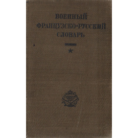 Военный французско-русский словарь