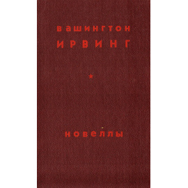 Вашингтон Ирвинг. Новеллы