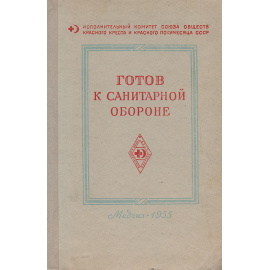 Готов к санитарной обороне СССР