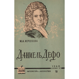 Даниель Дефо (К 300-летию со дня рождения)