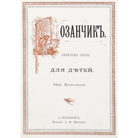 Розанчик. Волшебная сказка для детей