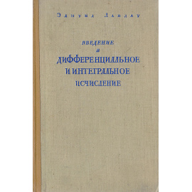 Введение в дифференциальное и интегральное исчисление
