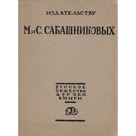 Издательству М. и С. Сабашниковых. К 35-летию деятельности (1891-1926)