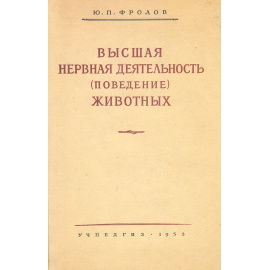 Высшая нервная деятельность (поведение) животных