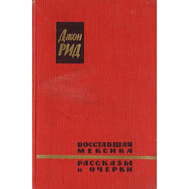 Восставшая Мексика. Рассказы и очерки