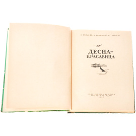 Десна-красавица