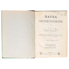 Наука о богослужении Православной Церкви. В 2 частях (в одной книге)