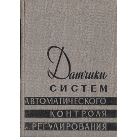 Датчики систем автоматического контроля и регулирования. Справочные материалы