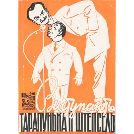 Выступают Тарапунька и Штепсель