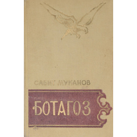 Ботагоз